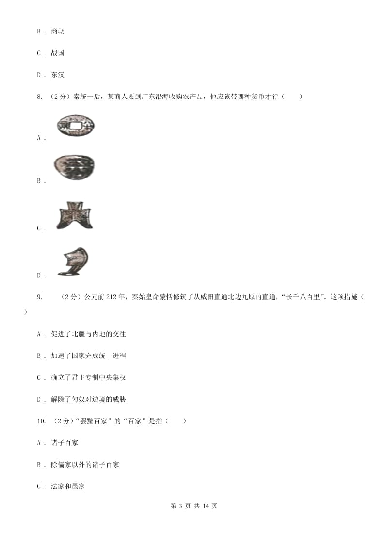 四川教育版2019-2020学年七年级上学期历史期末考试试卷B卷_第3页