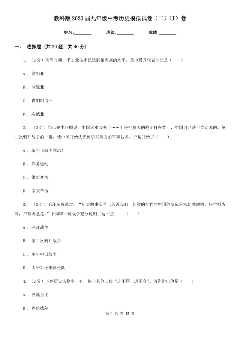 教科版2020届九年级中考历史模拟试卷（二）（I）卷_第1页