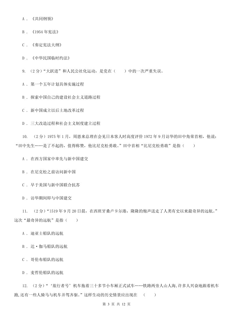 教科版2020届九年级中考历史模拟试卷（二）（I）卷_第3页