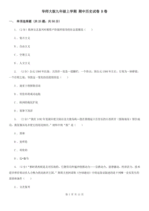 華師大版九年級(jí)上學(xué)期 期中歷史試卷 B卷