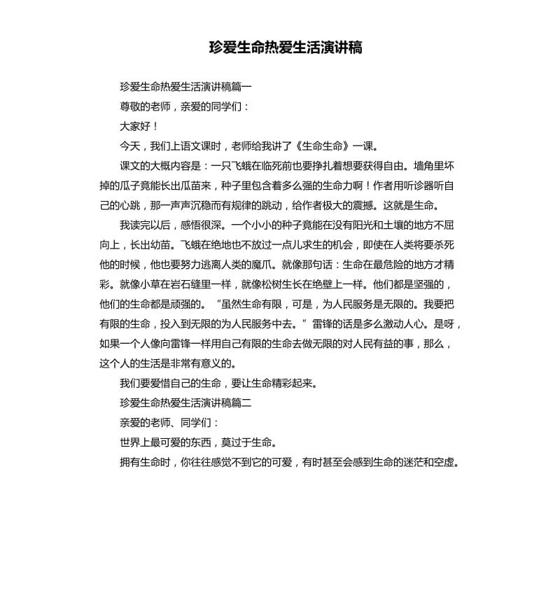 珍爱生命热爱生活演讲稿.docx_第1页