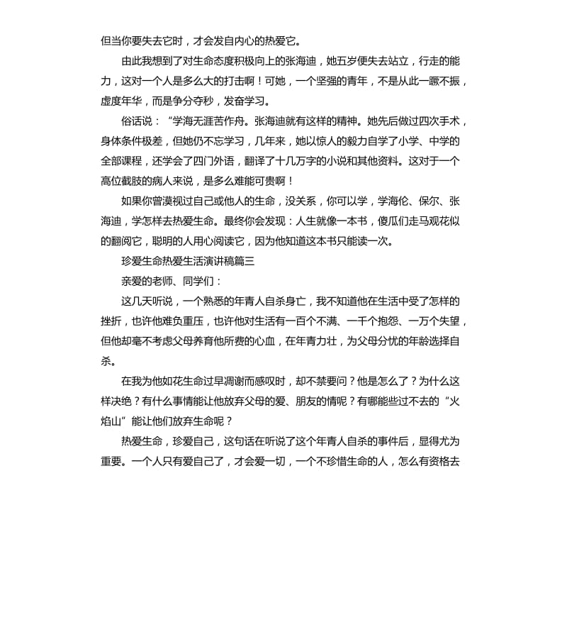 珍爱生命热爱生活演讲稿.docx_第2页