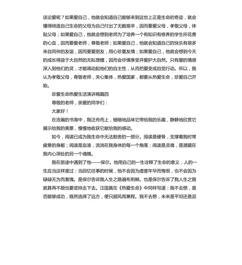 珍爱生命热爱生活演讲稿.docx_第3页