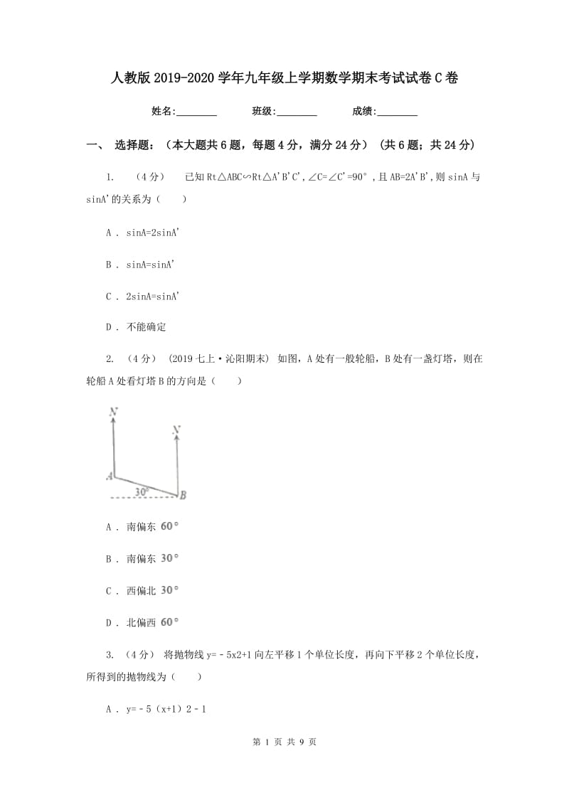 人教版2019-2020学年九年级上学期数学期末考试试卷C卷新版_第1页