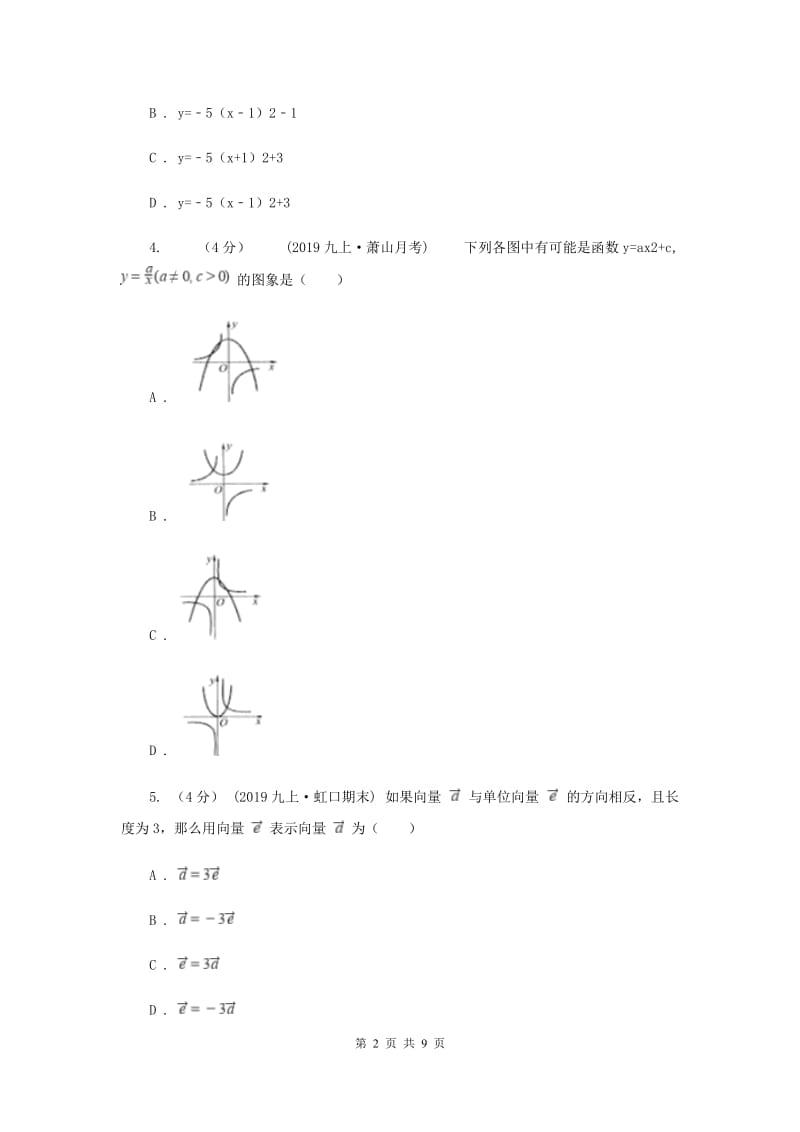 人教版2019-2020学年九年级上学期数学期末考试试卷C卷新版_第2页