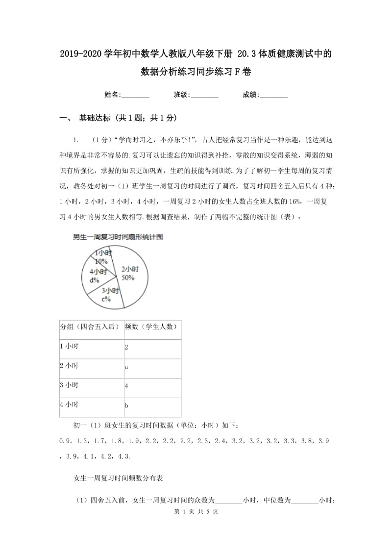 2019-2020学年初中数学人教版八年级下册20.3体质健康测试中的数据分析练习同步练习F卷_第1页