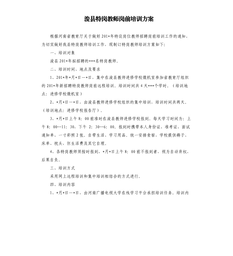 浚县特岗教师岗前培训方案.docx_第1页