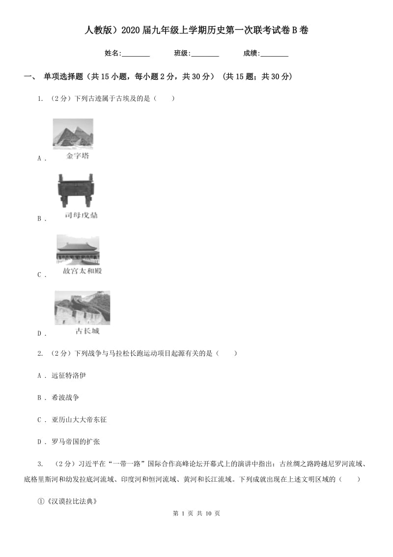 人教版九年级上学期历史第一次联考试卷B卷_第1页