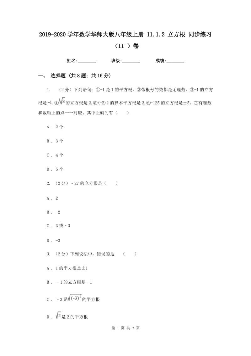 2019-2020学年数学华师大版八年级上册 11.1.2 立方根 同步练习（II ）卷_第1页