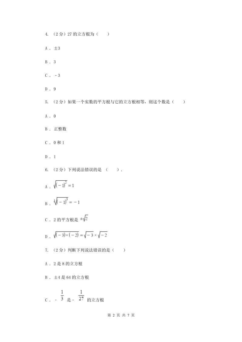 2019-2020学年数学华师大版八年级上册 11.1.2 立方根 同步练习（II ）卷_第2页