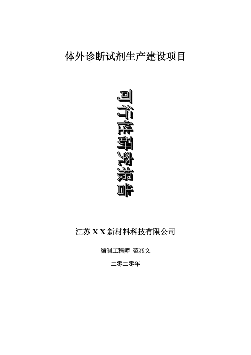 体外诊断试剂生产建设项目可行性研究报告-可修改模板案例_第1页