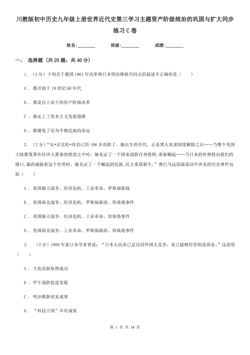 川教版初中历史九年级上册世界近代史第三学习主题资产阶级统治的巩固与扩大同步练习C卷_第1页