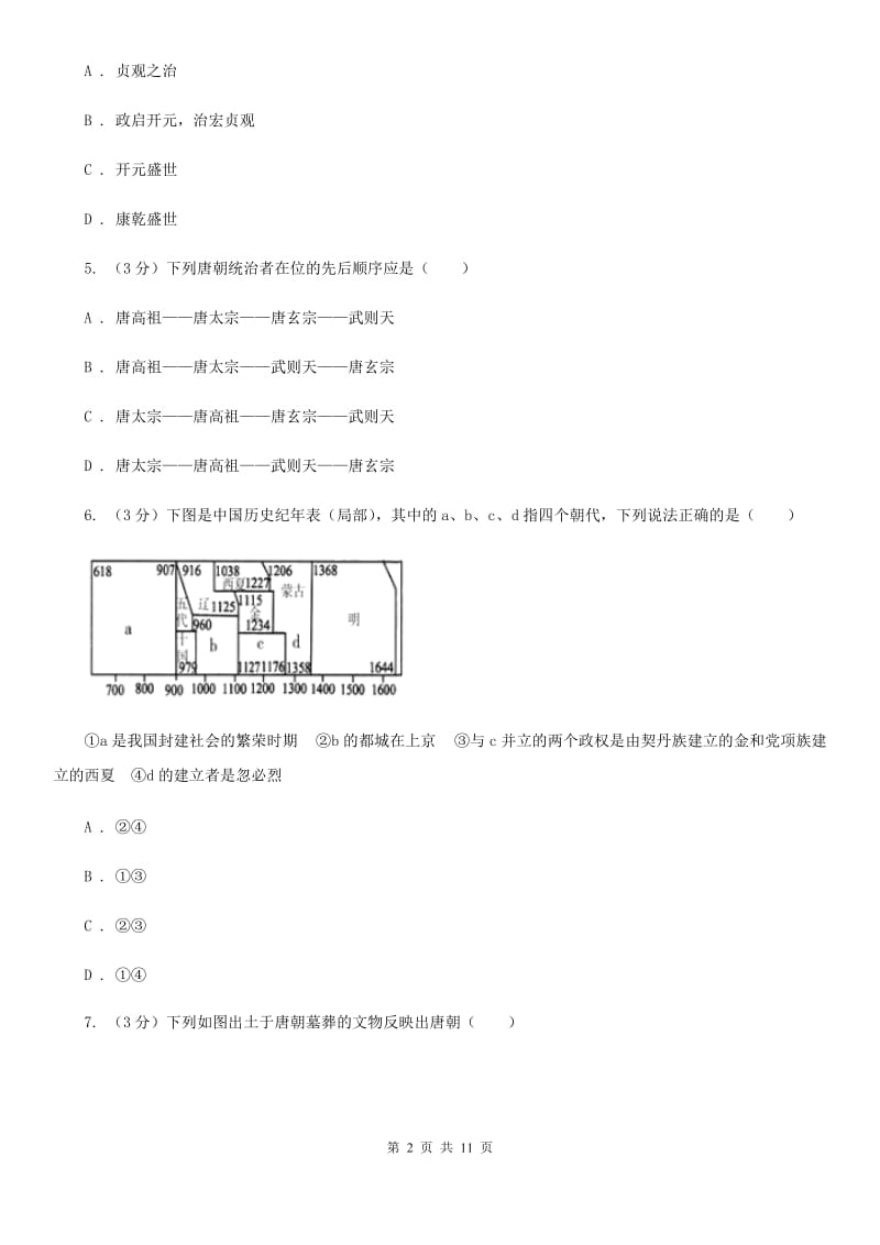 新人教版七年级下学期历史期中阶段性考试试卷C卷_第2页