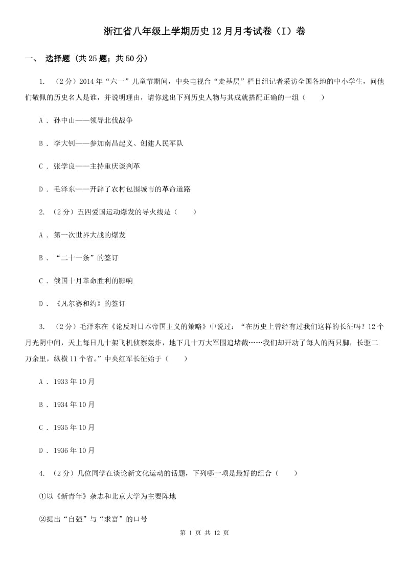 浙江省八年级上学期历史12月月考试卷（I）卷_第1页