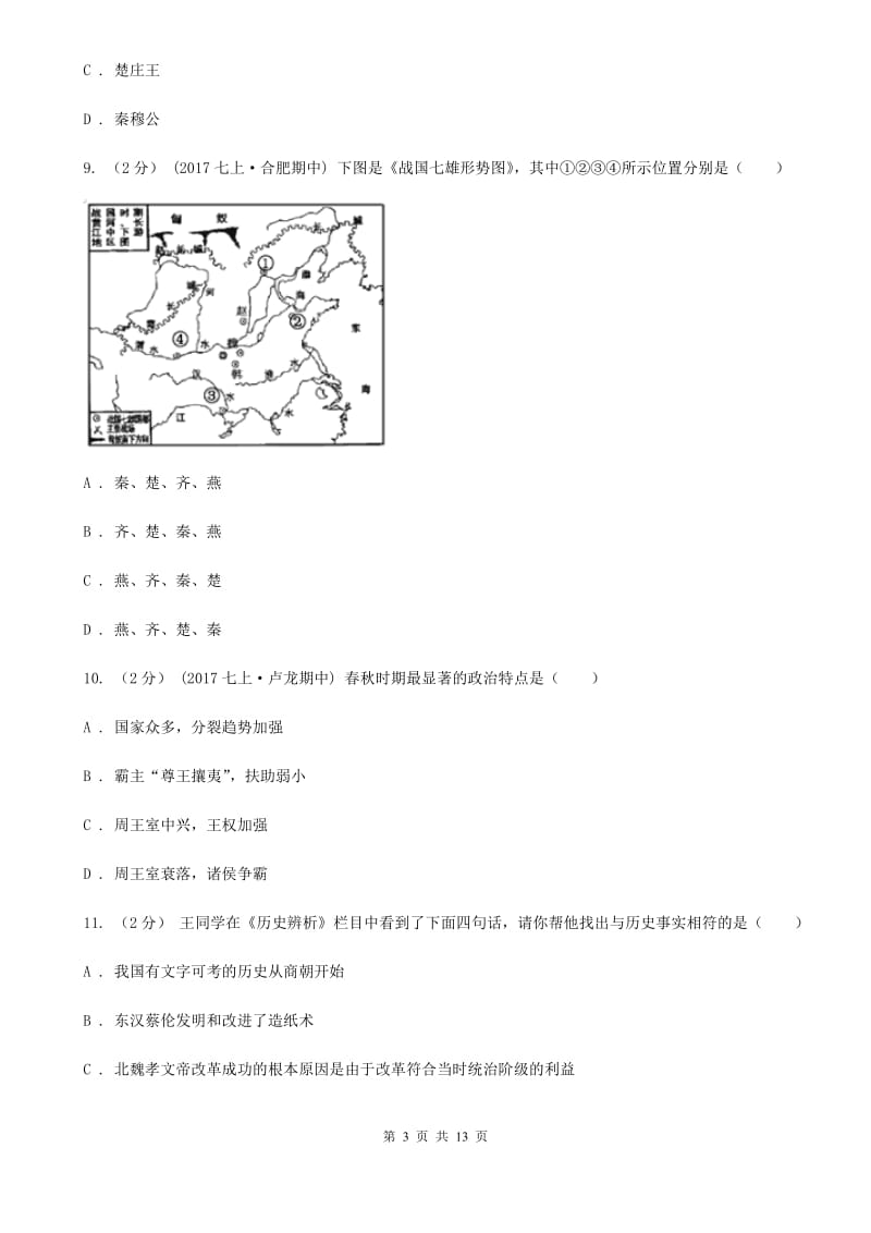 四川教育版七年级上学期期中历史试卷C卷_第3页