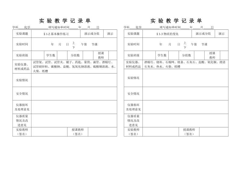 初三化学实验记录单_第1页