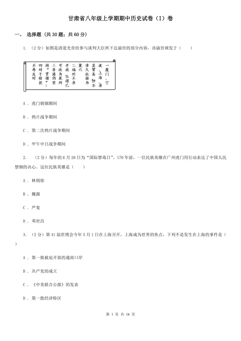 甘肃省八年级上学期期中历史试卷（I）卷_第1页