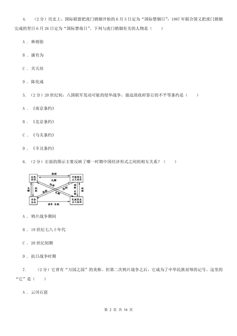 甘肃省八年级上学期期中历史试卷（I）卷_第2页