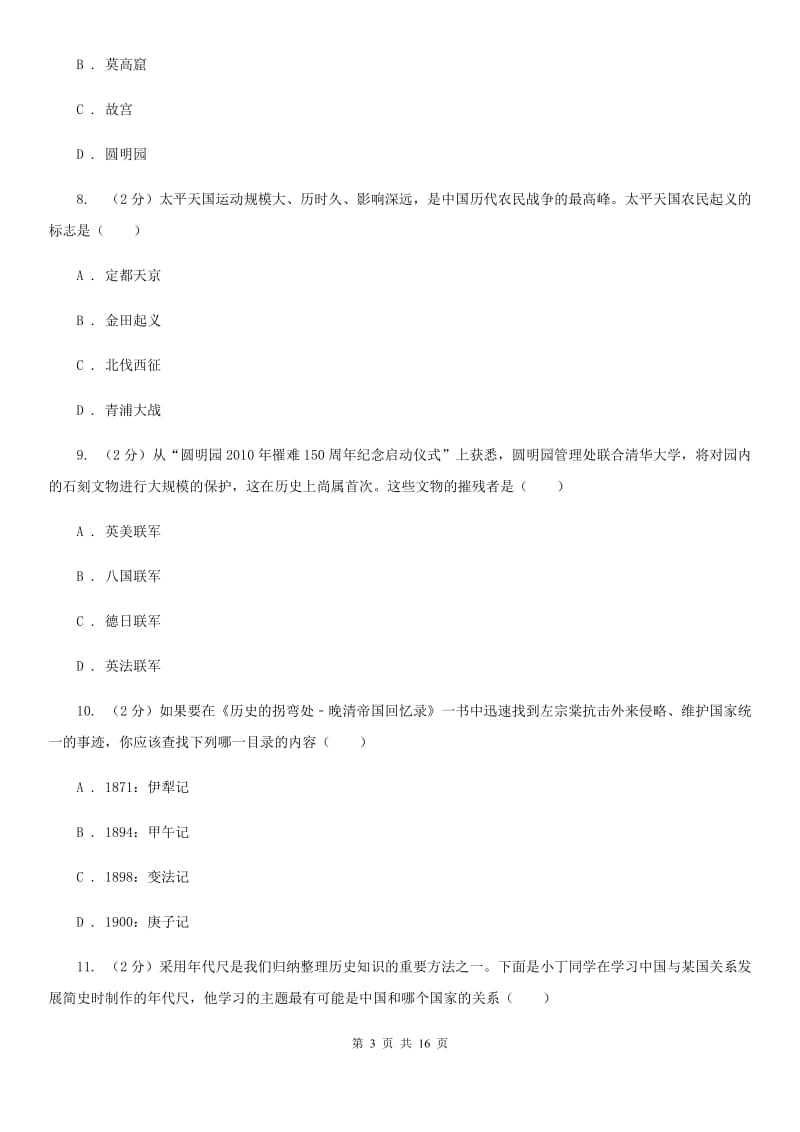 甘肃省八年级上学期期中历史试卷（I）卷_第3页