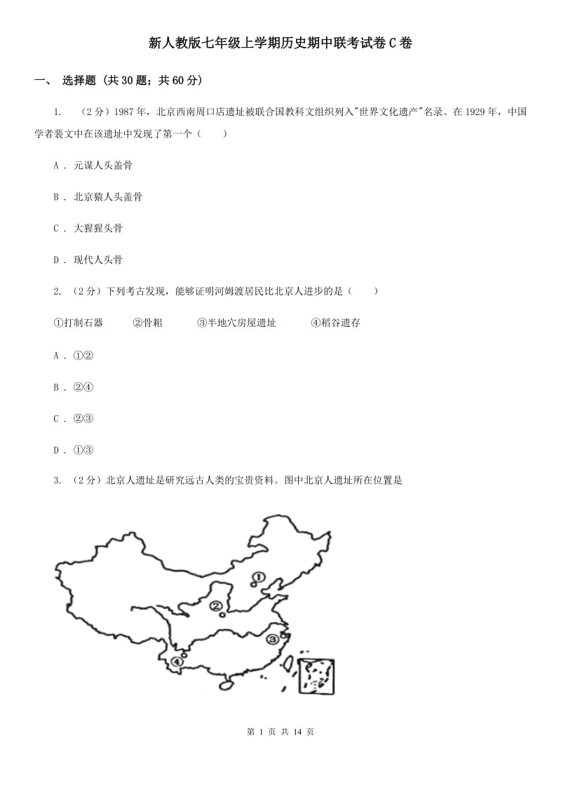 新人教版七年级上学期历史期中联考试卷C卷_第1页