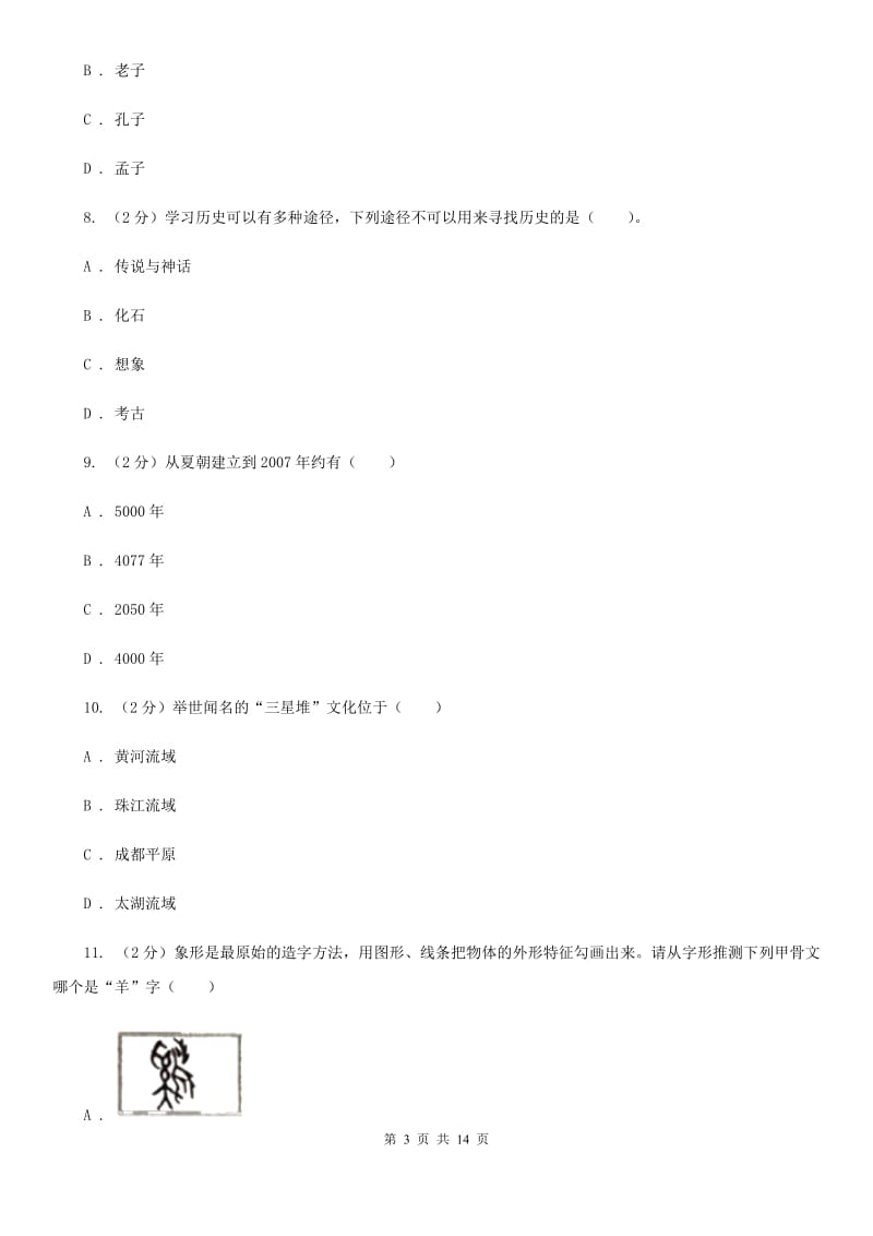 新人教版七年级上学期历史期中联考试卷C卷_第3页