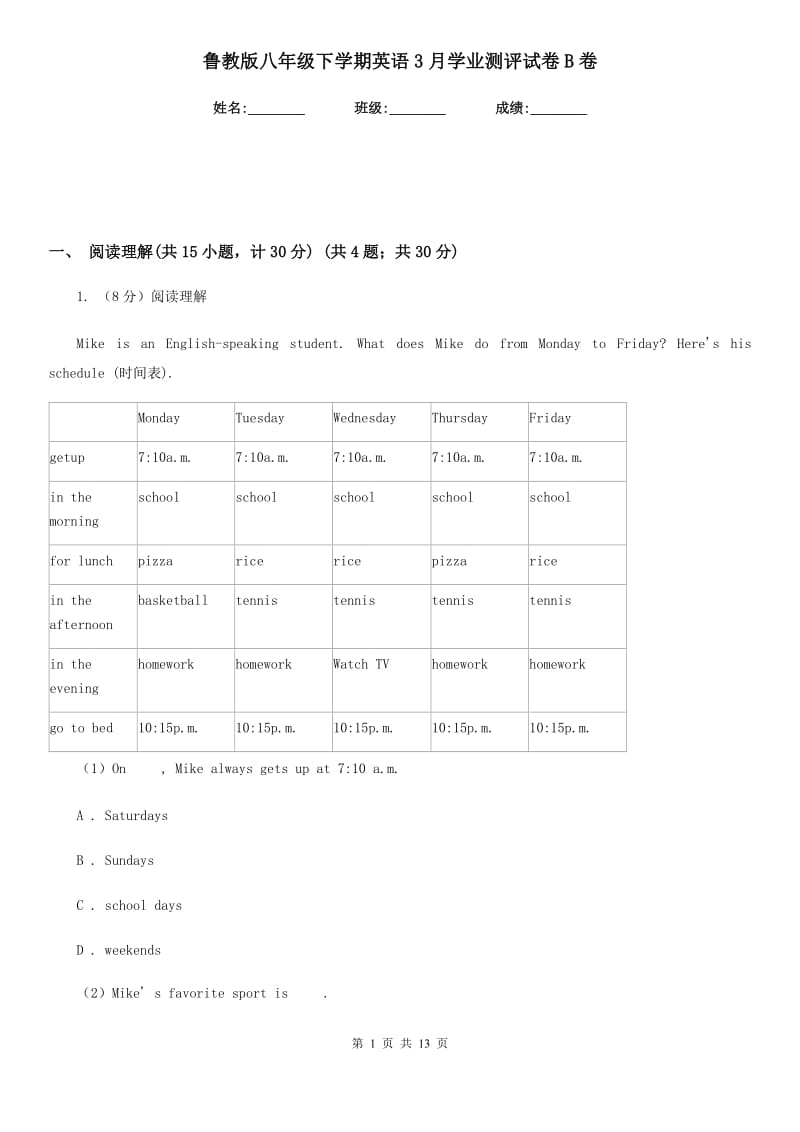 鲁教版八年级下学期英语3月学业测评试卷B卷_第1页