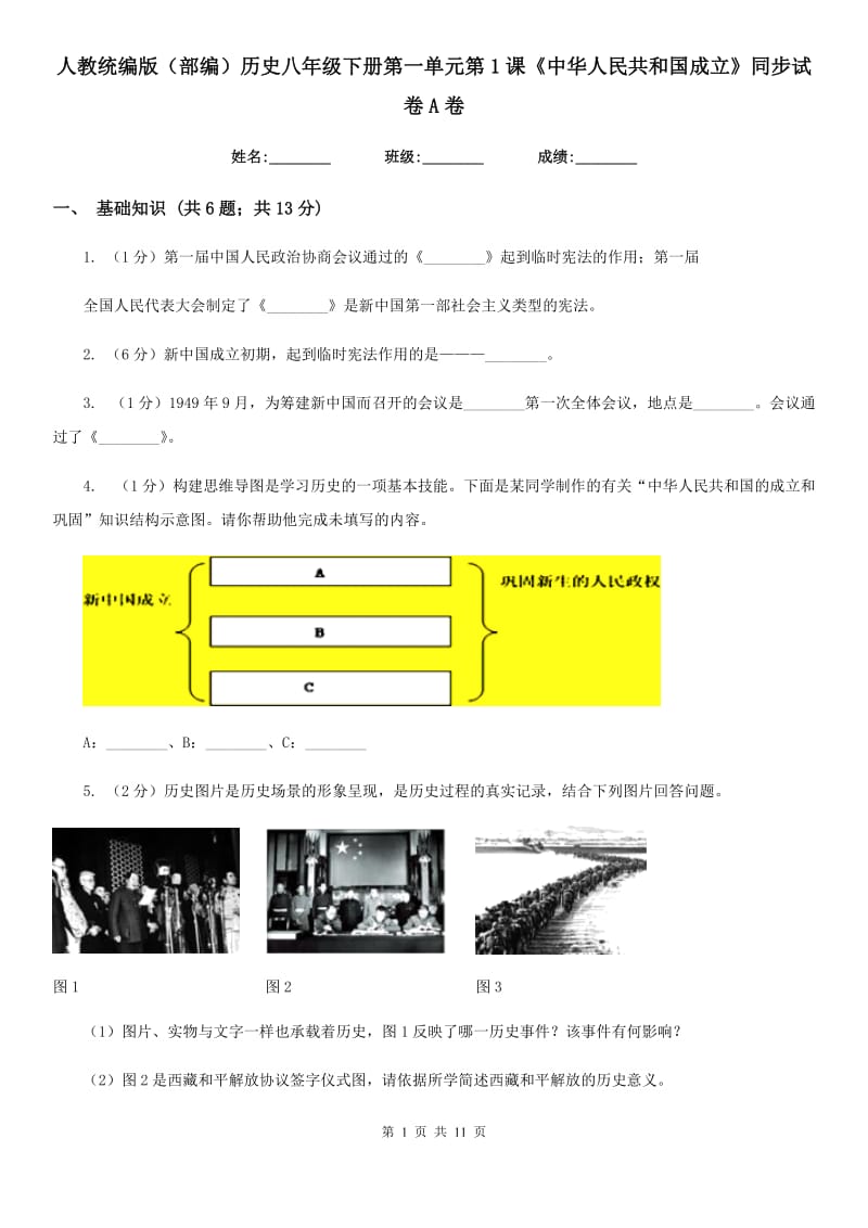 人教统编版八年级下册第一单元第1课《中华人民共和国成立》同步试卷A卷_第1页