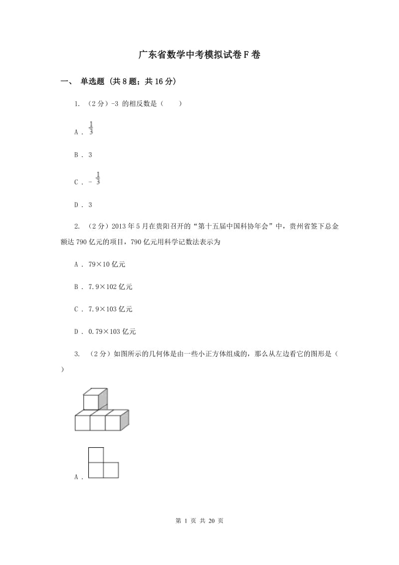 广东省数学中考模拟试卷F卷_第1页