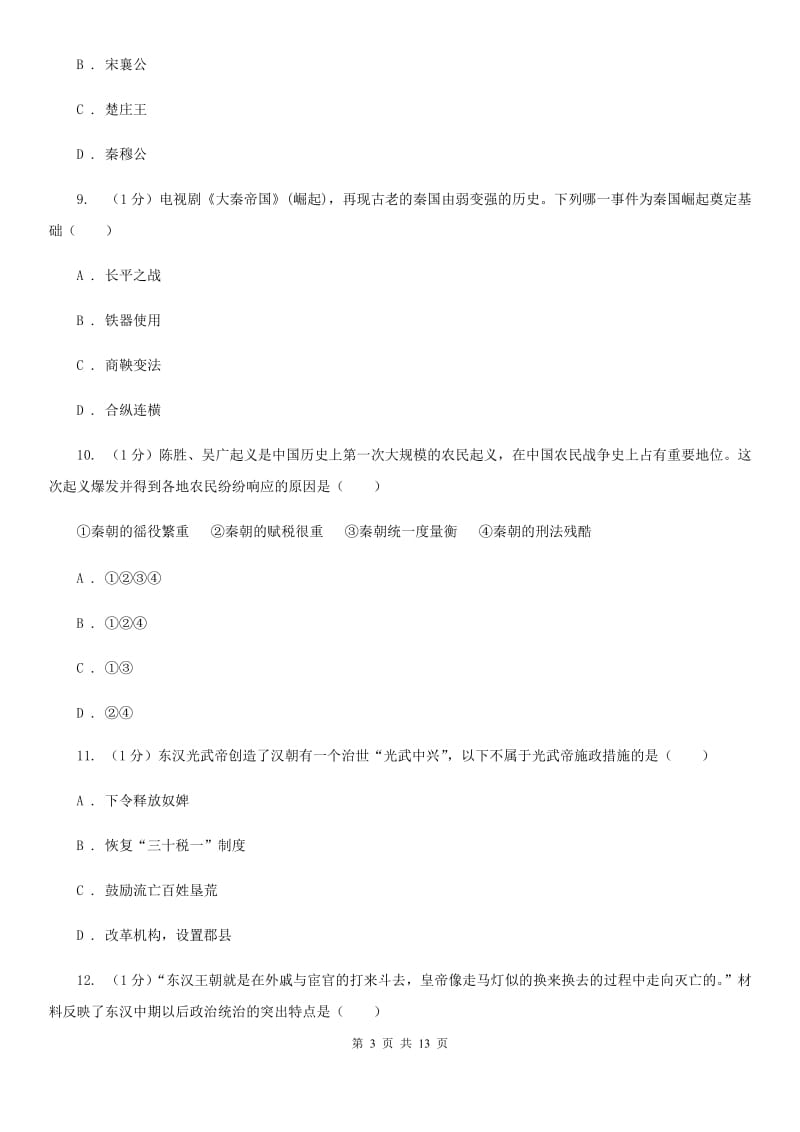 北师大版2019-2020学年七年级上学期历史期末学习成果检测试卷（I）卷_第3页