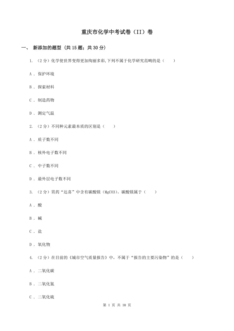 重庆市化学中考试卷（II）卷_第1页