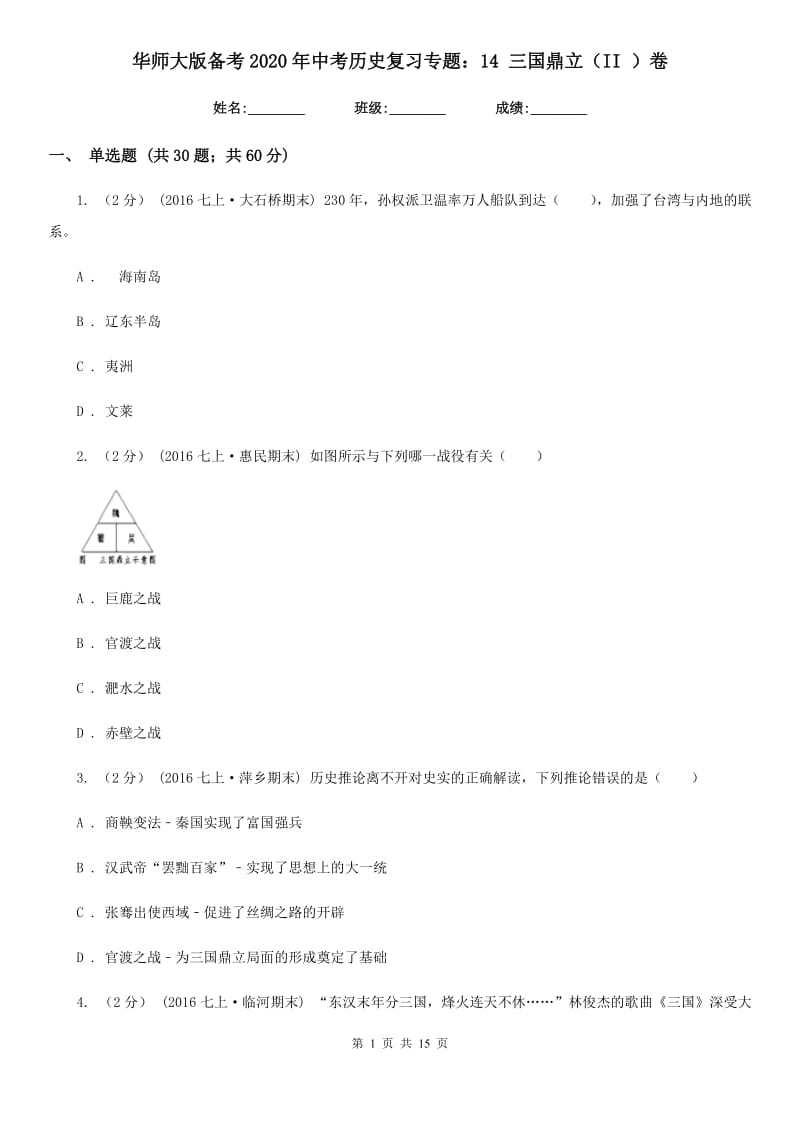 华师大版备考2020年中考历史复习专题：14 三国鼎立（II ）卷_第1页