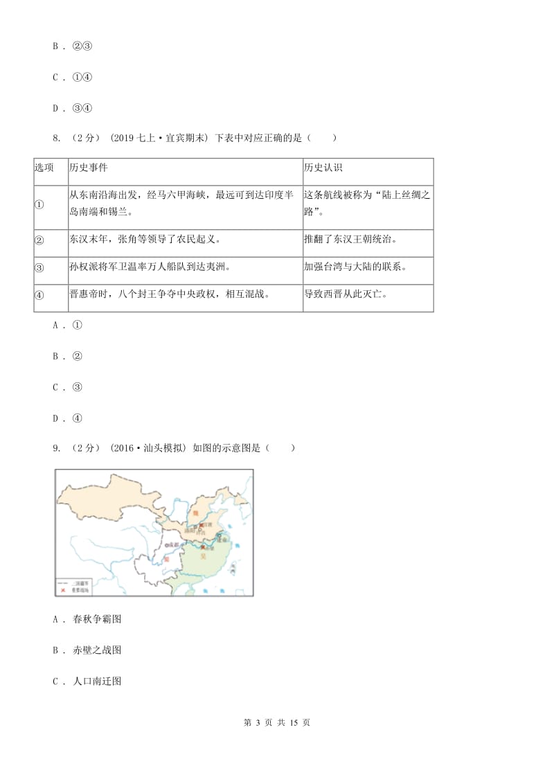 华师大版备考2020年中考历史复习专题：14 三国鼎立（II ）卷_第3页