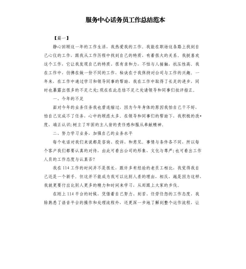 服务中心话务员工作总结范本.docx_第1页