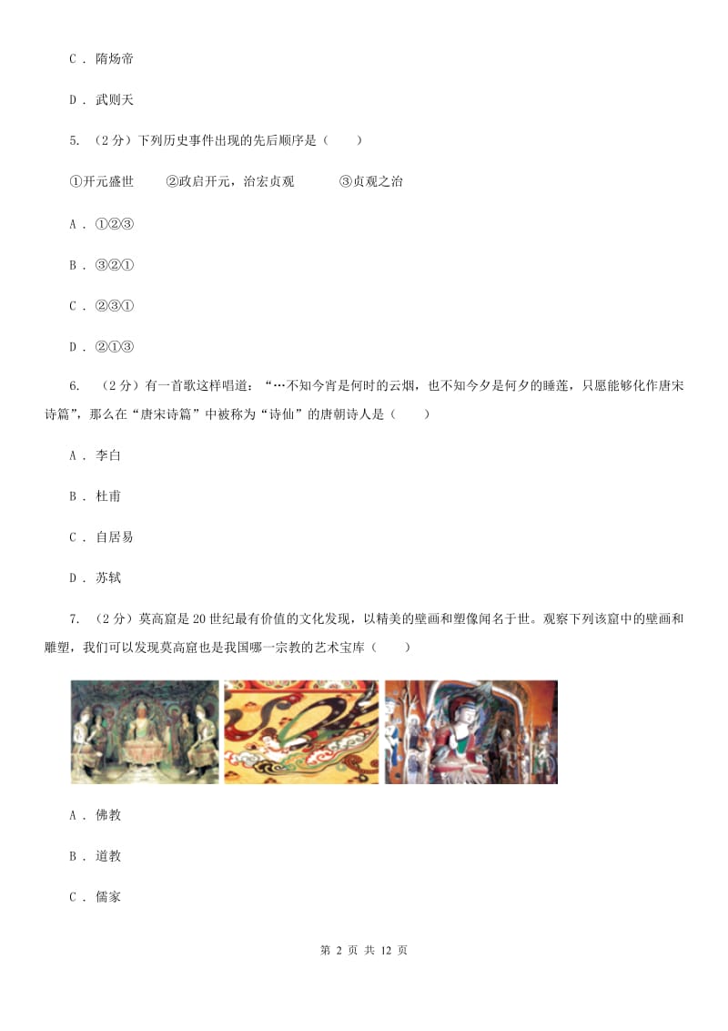 人教版2019-2020学年下学期七年级期中统一测试历史试卷B卷_第2页