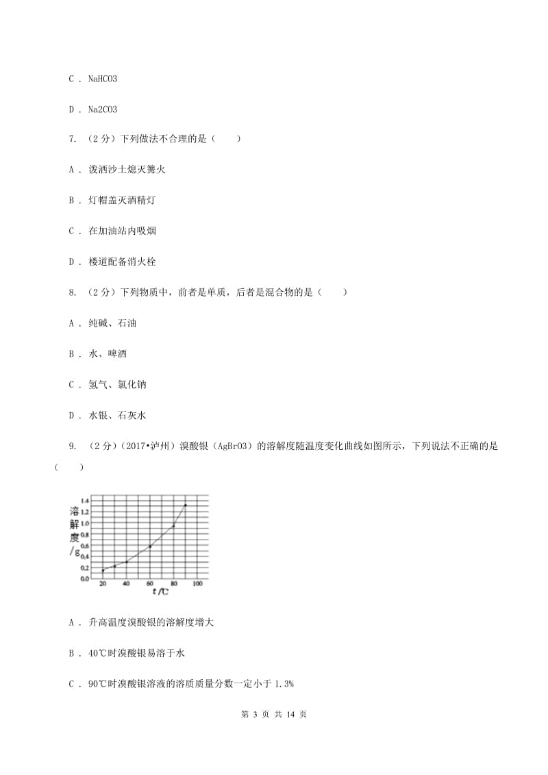 新人教版中考化学一模试卷（I）卷_第3页