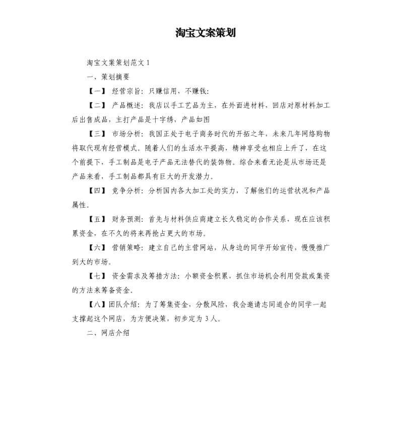 淘宝文案策划.docx_第1页