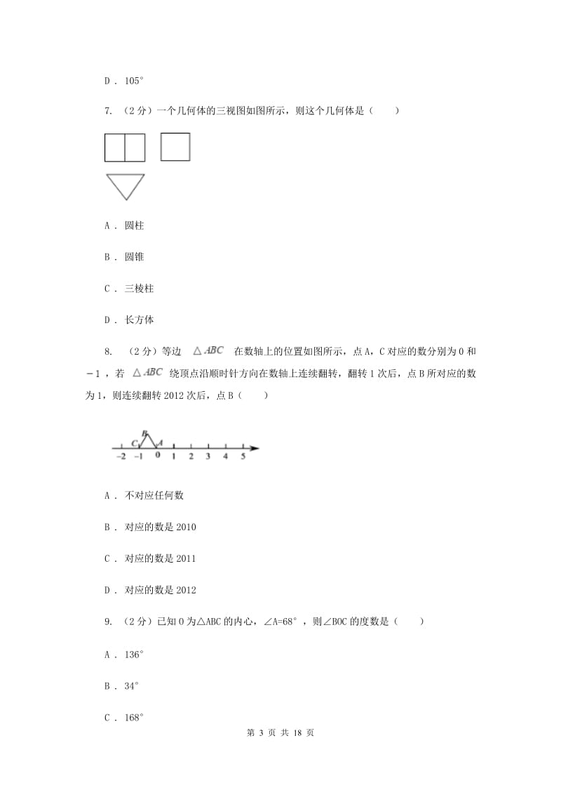 江苏省数学中考模拟试卷（一）A卷_第3页