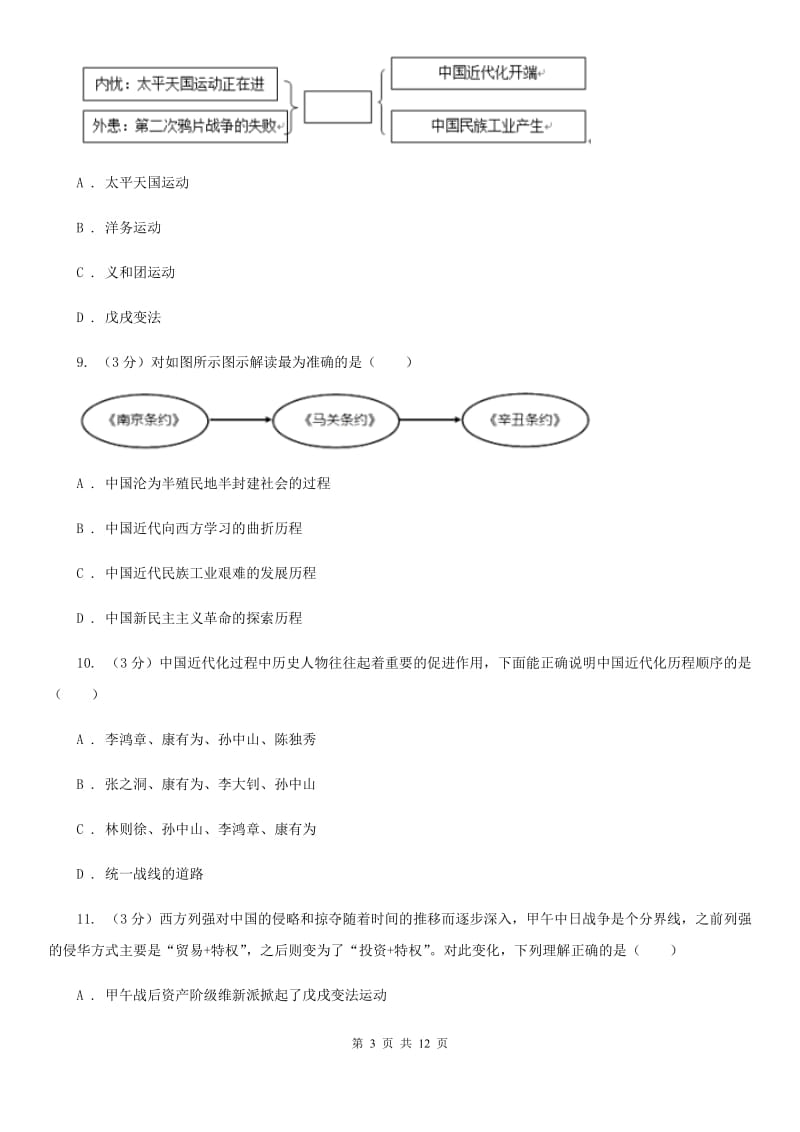 新版2019-2020学年八年级上学期历史期中质量检测试卷D卷_第3页