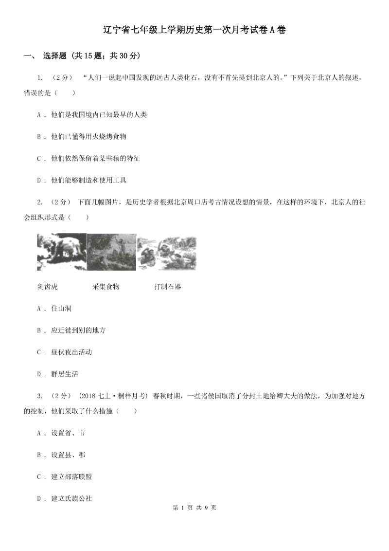 辽宁省七年级上学期历史第一次月考试卷A卷_第1页