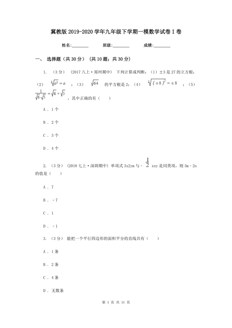 冀教版2019-2020学年九年级下学期一模数学试卷I卷_第1页