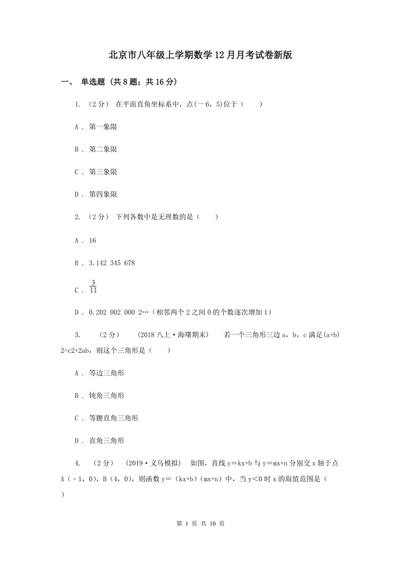 北京市八年级上学期数学12月月考试卷新版_第1页