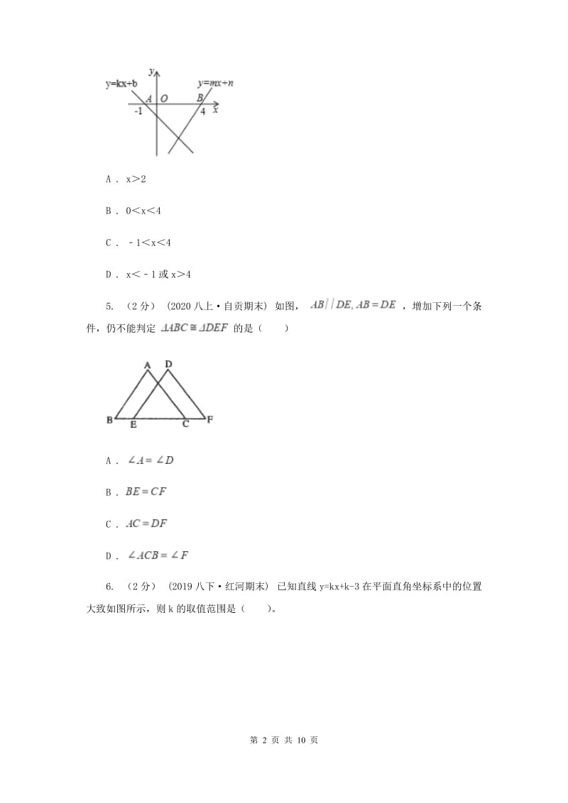 北京市八年级上学期数学12月月考试卷新版_第2页