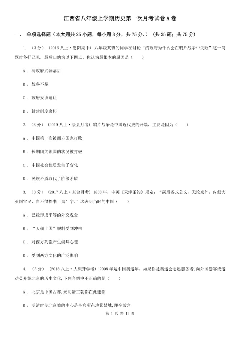 江西省八年级上学期历史第一次月考试卷A卷_第1页