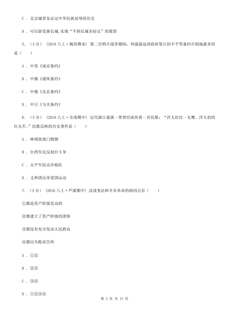 江西省八年级上学期历史第一次月考试卷A卷_第2页