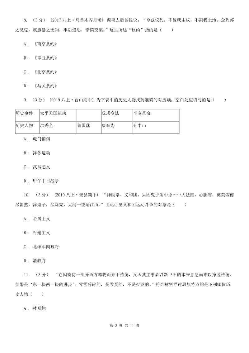 江西省八年级上学期历史第一次月考试卷A卷_第3页