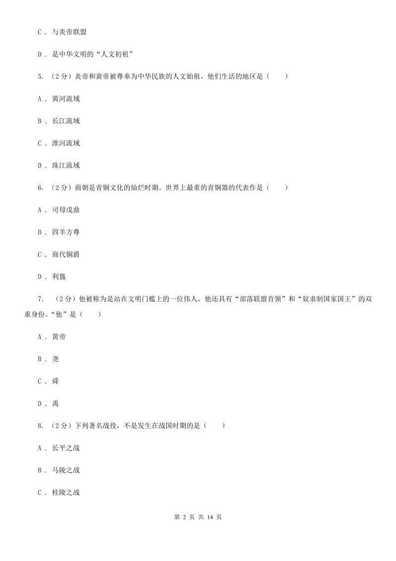 北师大版2019-2020学年七年级上学期历史期中考试试卷D卷新版_第2页