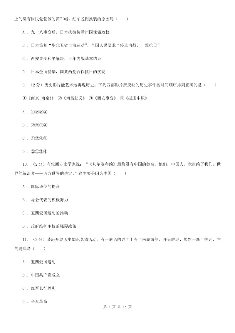 八年级上学期历史月考试卷（I）卷_第3页