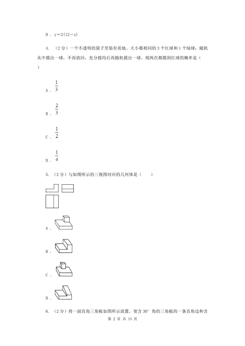 人教版2020届数学中考模拟试卷（3月）H卷_第2页