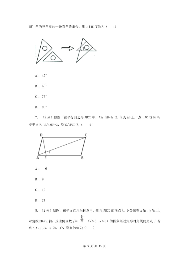 人教版2020届数学中考模拟试卷（3月）H卷_第3页