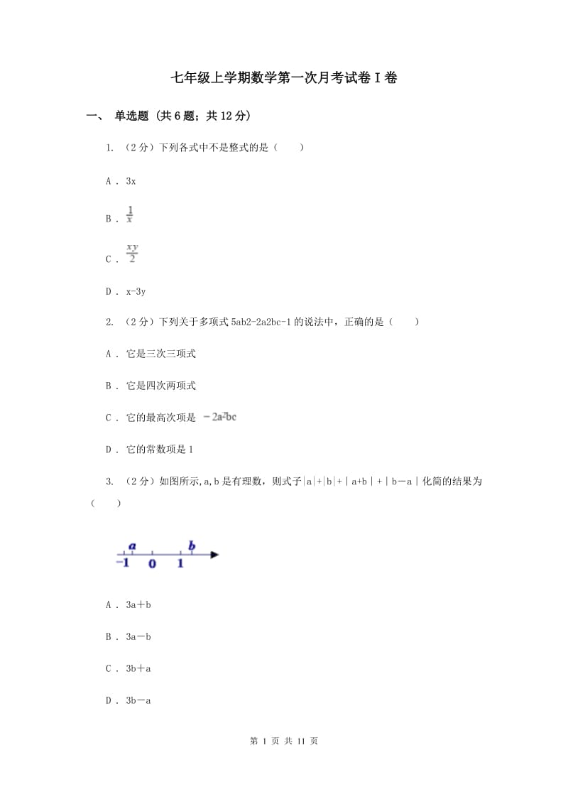 七年级上学期数学第一次月考试卷I卷_第1页